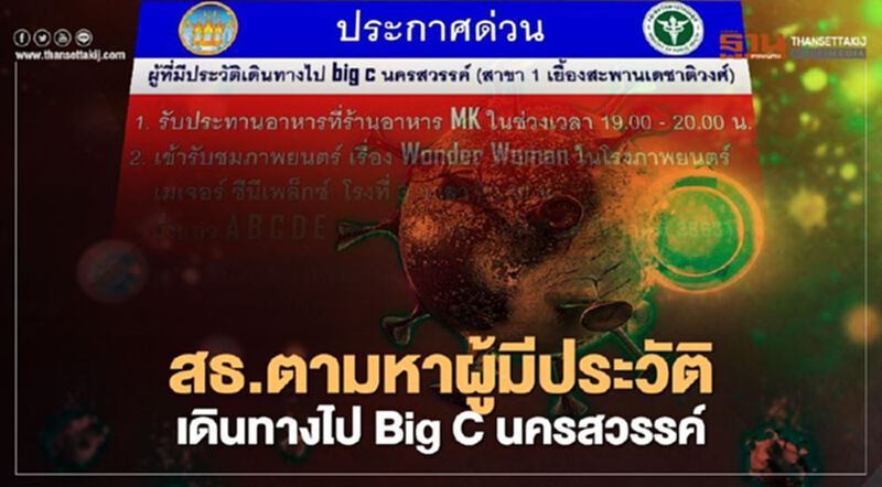ด่วน! สธ.ตามหาผู้มีประวัติเดินทางไป Big C นครสวรรค์ (สาขา 1 เยื้องสะพานเดชาติวงศ์) ด่วน! สธ.ตามหาผู้มีประวัติเดินทางไป Big C นครสวรรค์ (สาขา 1 เยื้องสะพานเดชาติวงศ์)