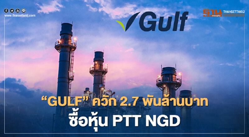 "GULF" ควัก 2.7 พันล้านบาท ซื้อหุ้น PTT NGD "GULF" ควัก 2.7 พันล้านบาท ซื้อหุ้น PTT NGD