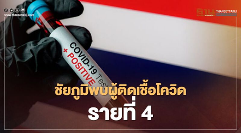 "ชัยภูมิ" พบผู้"ติดเชื้อโควิด" รายที่ 4 เชื่อมโยงสมุทรสาคร "ชัยภูมิ" พบผู้"ติดเชื้อโควิด" รายที่ 4 เชื่อมโยงสมุทรสาคร