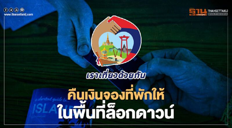 “เราเที่ยวด้วยกัน”คืนเงินจองที่พักในพื้นที่ล็อกดาวน์ “เราเที่ยวด้วยกัน”คืนเงินจองที่พักในพื้นที่ล็อกดาวน์