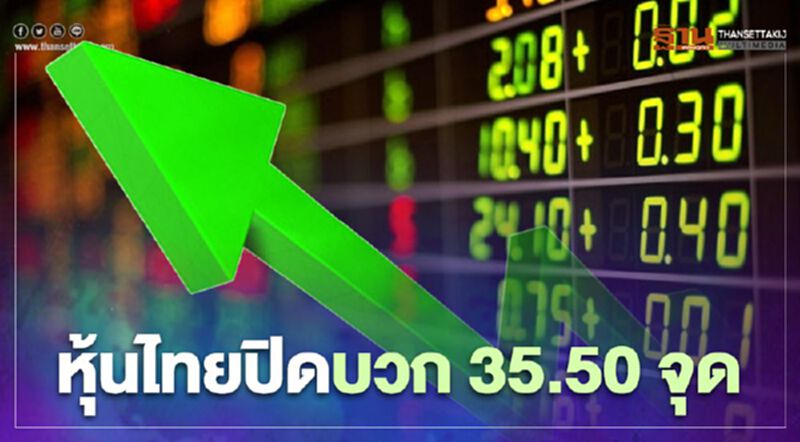 หุ้นไทยปิดบวก 35.50 จุด หุ้นไทยปิดบวก 35.50 จุด