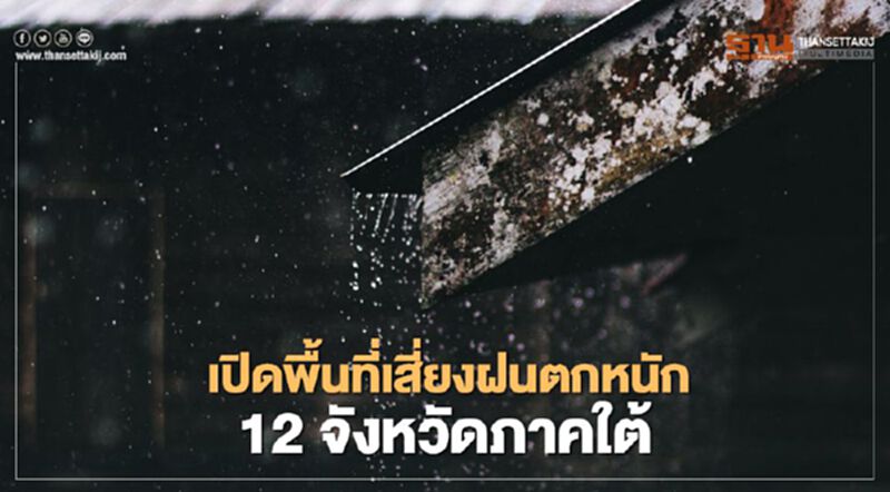 ประกาศกรมอุตุฯฉบับ 7 เตือน 12 จังหวัดใต้ฝนตกหนัก-คลื่นลมแรง ประกาศกรมอุตุฯฉบับ 7 เตือน 12 จังหวัดใต้ฝนตกหนัก-คลื่นลมแรง