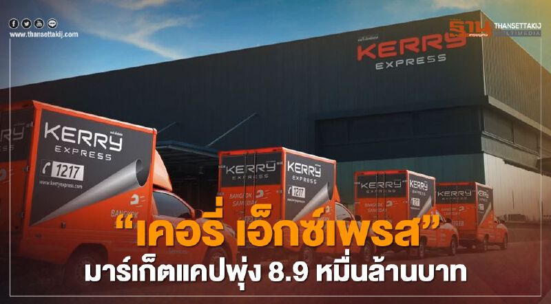 ‘เคอรี่ เอ็กซ์เพรส’ เทรดวันแรกพุ่งเป็นจรวด มาร์เก็ตแคปทยาน 8.9 หมื่นล้าน