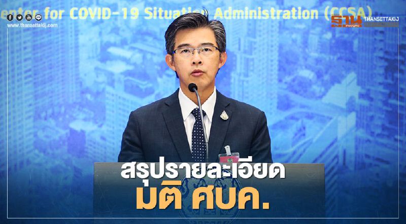 สรุปมติ ศบค. "ไม่ล็อกดาวน์" แบ่ง4โซนคุมระบาด ห้ามอะไร-ไม่ห้ามอะไร เช็กได้ที่นี่