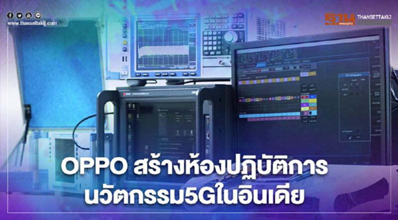 OPPOสร้างห้องปฏิบัติการนวัตกรรม5Gในอินเดีย OPPOสร้างห้องปฏิบัติการนวัตกรรม5Gในอินเดีย