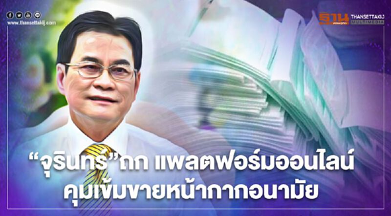 “จุรินทร์”ถก แพลตฟอร์มออนไลน์ คุมเข้มขายหน้ากากอนามัย “จุรินทร์”ถก แพลตฟอร์มออนไลน์ คุมเข้มขายหน้ากากอนามัย