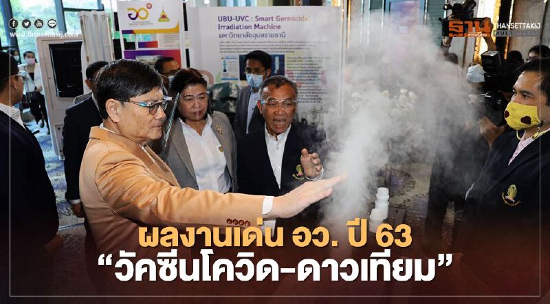 ผลงานเด่น อว. ปี 63 "วัคซีนโควิด-ดาวเทียม" 