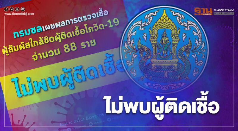 ข่าวดี กรมชลฯ เผยผลตรวจผู้สัมผัสใกล้ชิดติดเชื้อโควิด จำนวน 88 ราย มีผลเป็นลบทั้งหมด