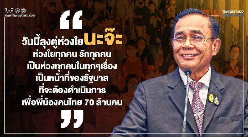 ส่องแฮชแท็ก #นะจ๊ะ ที่มาจาก "ลุงตู่"