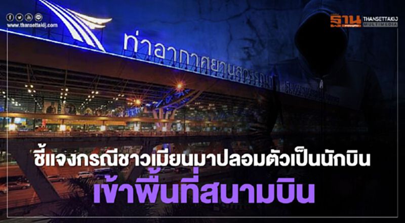 สนามบินสุวรรณภูมิแจงกรณีชาวเมียนมาร์ปลอมตัวเป็นนักบินเข้าพื้นที่ สนามบินสุวรรณภูมิแจงกรณีชาวเมียนมาร์ปลอมตัวเป็นนักบินเข้าพื้นที่