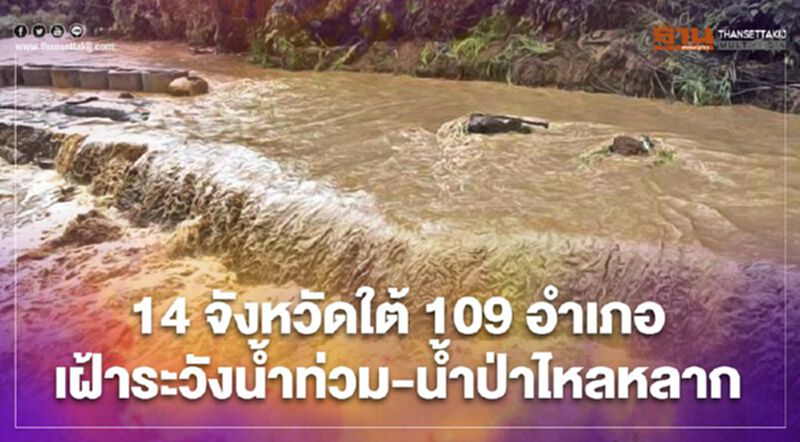 เช็กพื้นที่ 14 จังหวัดภาคใต้ เฝ้าระวังน้ำท่วมฉับพลัน -น้ำป่าไหลหลาก เช็กพื้นที่ 14 จังหวัดภาคใต้ เฝ้าระวังน้ำท่วมฉับพลัน -น้ำป่าไหลหลาก