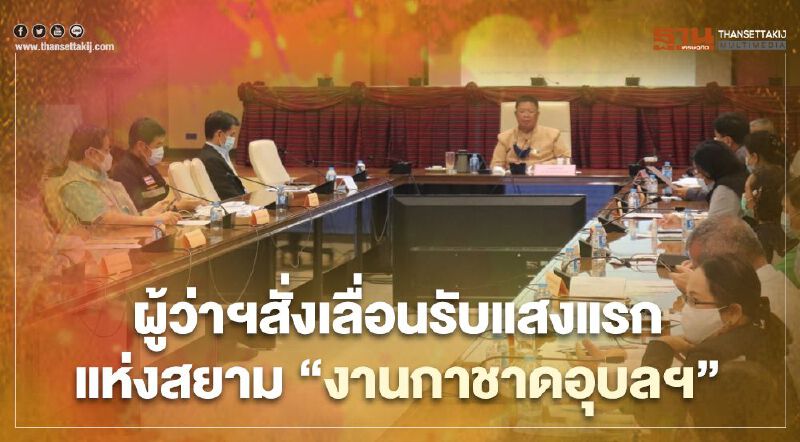 ผู้ว่าฯสั่งเลื่อนรับแสงแรกแห่งสยาม"งานกาชาดอุบลฯ" ผู้ว่าฯสั่งเลื่อนรับแสงแรกแห่งสยาม"งานกาชาดอุบลฯ"