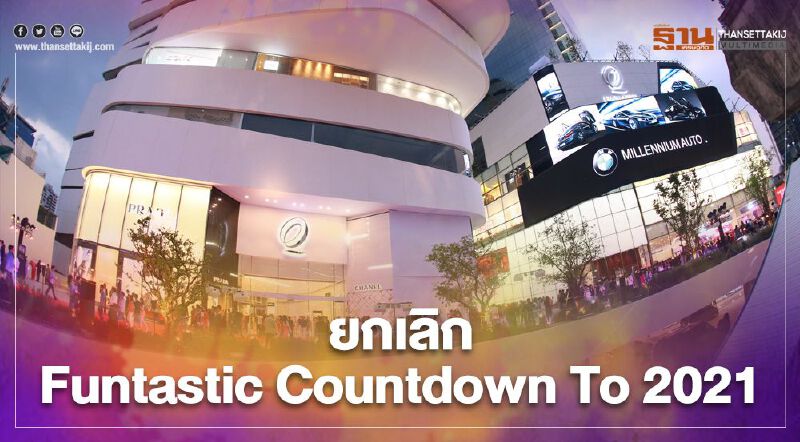 เอ็มโพเรี่ยม-เอ็มควอเทียร์ ยกเลิก Funtastic Countdown To 2021 