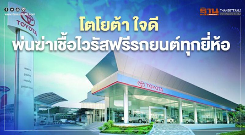 โตโยต้า ใจดี พ่นฆ่าเชื้อไวรัสฟรีรถยนต์ทุกยี่ห้อ โตโยต้า ใจดี พ่นฆ่าเชื้อไวรัสฟรีรถยนต์ทุกยี่ห้อ