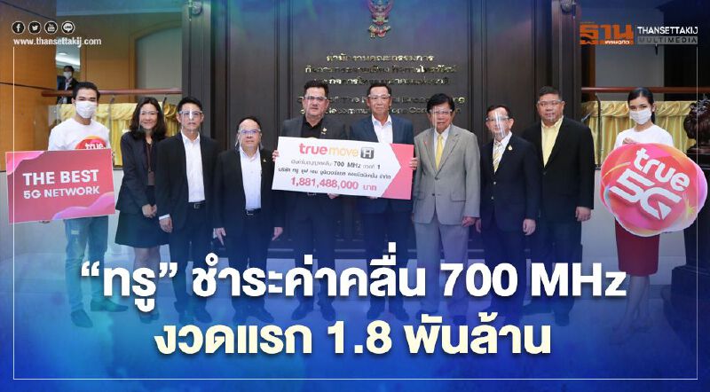 ‘ทรู’ ชำระค่าคลื่น 700 MHz งวดแรก 1.8 พันล้าน