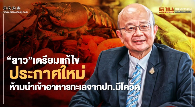 “ลาว”เตรียมแก้ไขประกาศใหม่ ห้ามนำเข้าอาหารทะเลจากประเทศมีโควิด “ลาว”เตรียมแก้ไขประกาศใหม่ ห้ามนำเข้าอาหารทะเลจากประเทศมีโควิด