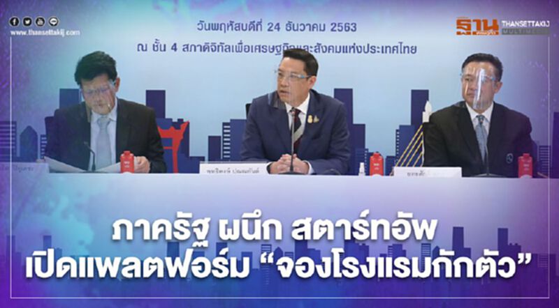 ‘ภาครัฐ’ ผนึก ‘สตาร์ทอัพ’ เปิดแพลตฟอร์ม “จองโรงแรมกักตัว” รับนักเดินทาง ‘ภาครัฐ’ ผนึก ‘สตาร์ทอัพ’ เปิดแพลตฟอร์ม “จองโรงแรมกักตัว” รับนักเดินทาง