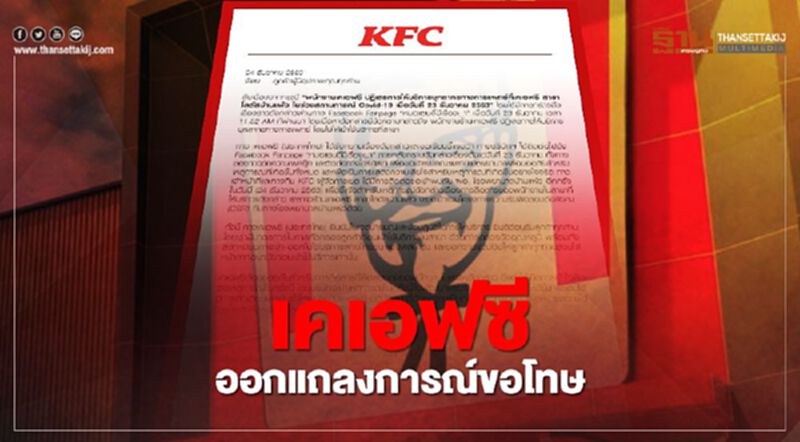 เคเอฟซี ขอโทษ บุคลากรทางการแพทย์ หลังพนักงาน โลตัสบ้านแพ้ว ปฏิเสธการให้บริการ เคเอฟซี ขอโทษ บุคลากรทางการแพทย์ หลังพนักงาน โลตัสบ้านแพ้ว ปฏิเสธการให้บริการ