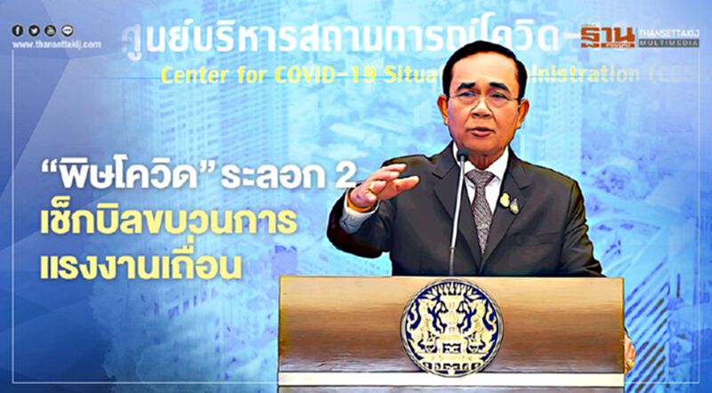 ‘พิษโควิด’ ระลอก2 เช็กบิลขบวนการแรงงานเถื่อน ‘พิษโควิด’ ระลอก2 เช็กบิลขบวนการแรงงานเถื่อน