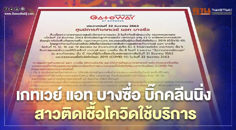 เกทเวย์ แอท บางซื่อ บิ๊กคลีนนิ่ง หลังสาวติดเชื้อโควิดใช้บริการ เกทเวย์ แอท บางซื่อ บิ๊กคลีนนิ่ง หลังสาวติดเชื้อโควิดใช้บริการ