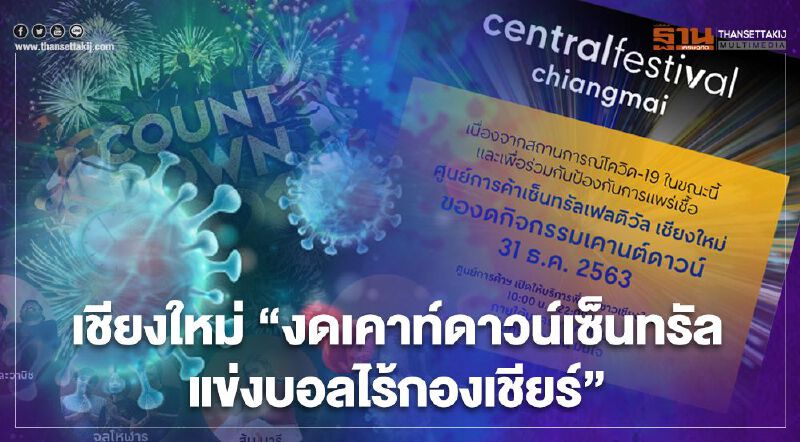 เชียงใหม่"งดเคาท์ดาวน์เซนทรัล-แข่งบอลไร้กองเชียร์" 