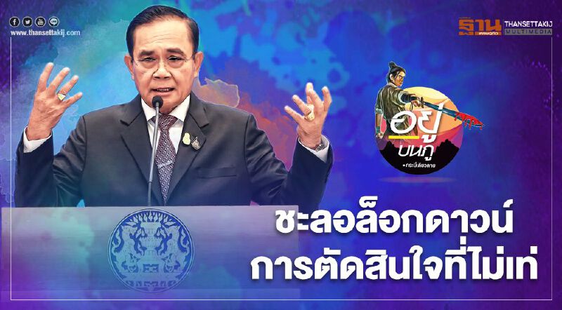 ชะลอล็อกดาวน์ การตัดสินใจที่ไม่เท่