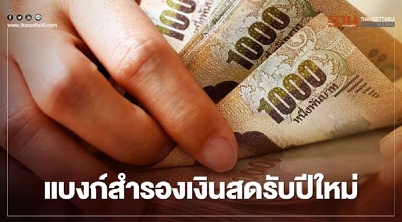 แบงก์สำรองเงินสดรับปีใหม่ แบงก์สำรองเงินสดรับปีใหม่