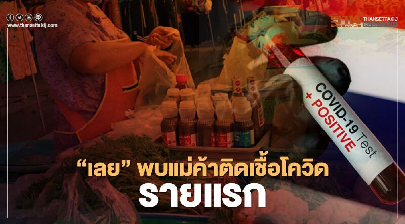 “เลย” พบ แม่ค้าขายล็อตเตอรี่ติดเชื้อโควิดรายแรก