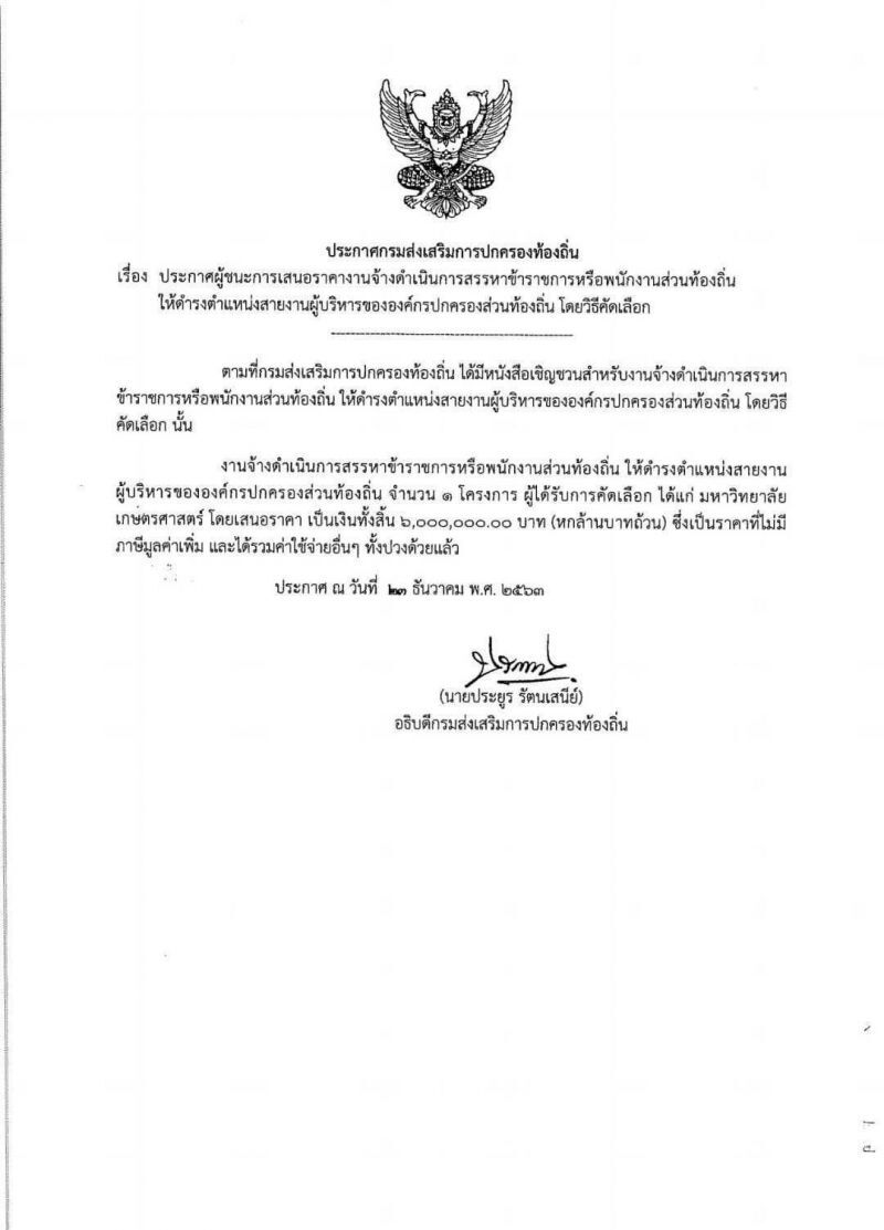  “ม.เกษตรศาสตร์”เสนอ 6 ล้านบาท คว้าประมูลสอบผู้บริหารท้องถิ่น