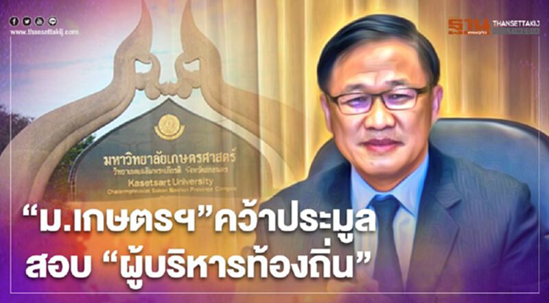 “ม.เกษตรศาสตร์”เสนอ 6 ล้านบาท คว้าประมูลสอบผู้บริหารท้องถิ่น “ม.เกษตรศาสตร์”เสนอ 6 ล้านบาท คว้าประมูลสอบผู้บริหารท้องถิ่น