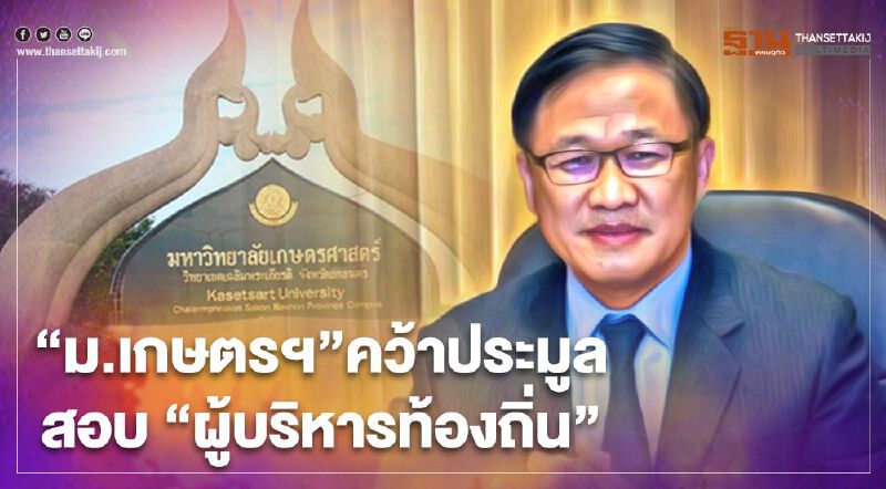 “ม.เกษตรศาสตร์”เสนอ 6 ล้านบาท คว้าประมูลสอบผู้บริหารท้องถิ่น “ม.เกษตรศาสตร์”เสนอ 6 ล้านบาท คว้าประมูลสอบผู้บริหารท้องถิ่น