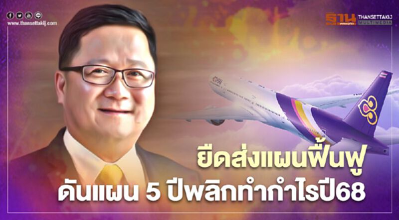 "ชาญศิลป์" แจงยืดส่งแผนฟื้นฟูการบินไทย ดันแผน5ปีพลิกกำไรปี68 "ชาญศิลป์" แจงยืดส่งแผนฟื้นฟูการบินไทย ดันแผน5ปีพลิกกำไรปี68