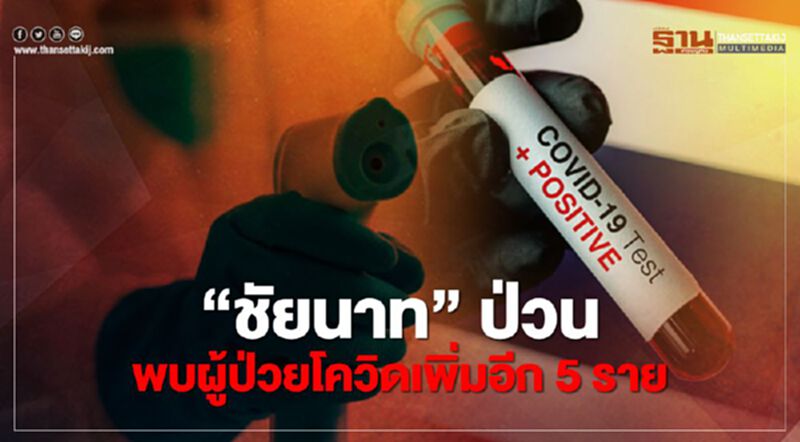 “ชัยนาท”ป่วนพบผู้ป่วยโควิดเพิ่มอีก 5 ราย “ชัยนาท”ป่วนพบผู้ป่วยโควิดเพิ่มอีก 5 ราย