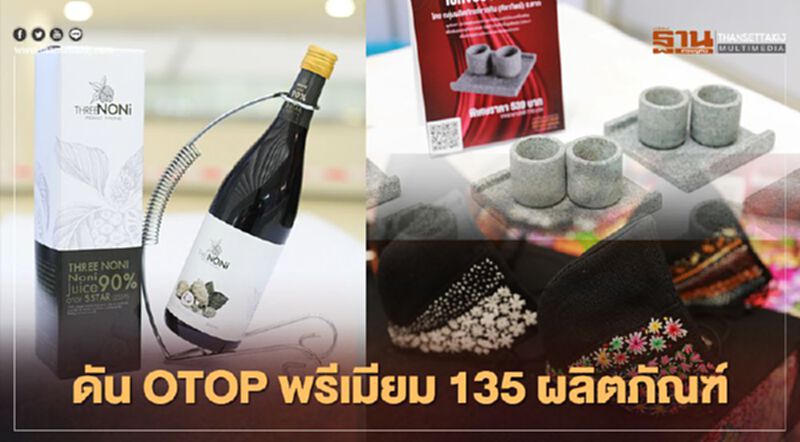 “กรมการพัฒนาชุมชน” ดัน "OTOP" พรีเมียม 135 ผลิตภัณฑ์สู่ตลาดโลก “กรมการพัฒนาชุมชน” ดัน "OTOP" พรีเมียม 135 ผลิตภัณฑ์สู่ตลาดโลก