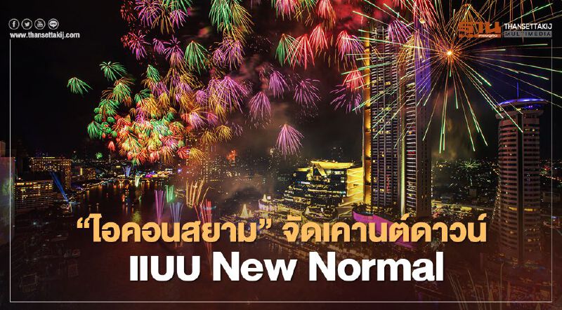 "ไอคอนสยาม" จัดเคานต์ดาวน์2021 จุดพลุรักษ์โลก 25,000 ดอกบนโค้งน้ำเจ้าพระยา