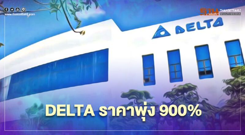 DELTA ราคาพุ่ง 900% DELTA ราคาพุ่ง 900%