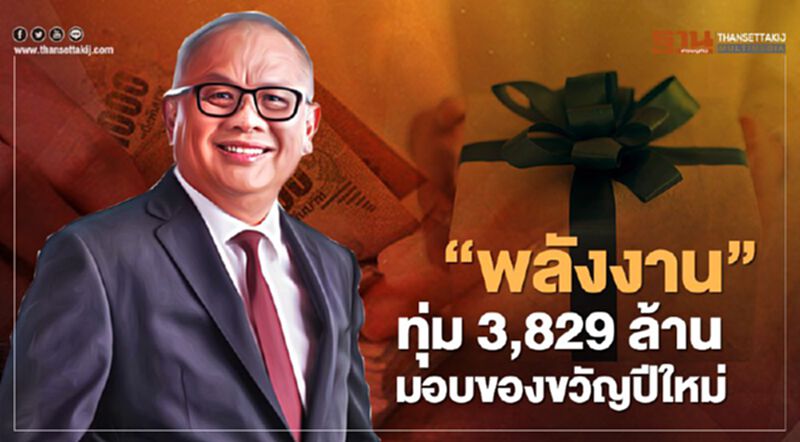 “กระทรวงพลังงาน”ทุ่ม 3,829 ล้าน มอบของขวัญปีใหม่ 2564 “กระทรวงพลังงาน”ทุ่ม 3,829 ล้าน มอบของขวัญปีใหม่ 2564