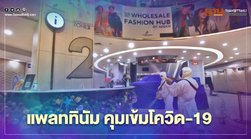 “แพลทินัม” คุมเข้ม 5 มาตรการป้องกัน “โควิด-19” “แพลทินัม” คุมเข้ม 5 มาตรการป้องกัน “โควิด-19”