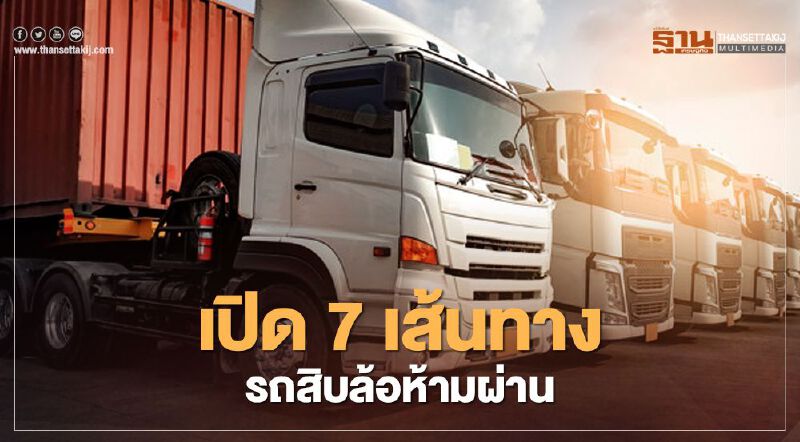 เปิด 7 เส้นทางรถ 10 ล้อ ห้ามผ่านช่วงปีใหม่ เส้นทางไหนบ้างเช็กที่นี่