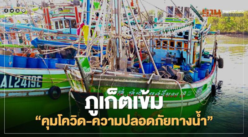 ภูเก็ตเข้ม"คุมโควิด-ความปลอดภัยทางน้ำ" ภูเก็ตเข้ม"คุมโควิด-ความปลอดภัยทางน้ำ"