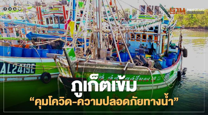 ภูเก็ตเข้ม"คุมโควิด-ความปลอดภัยทางน้ำ"