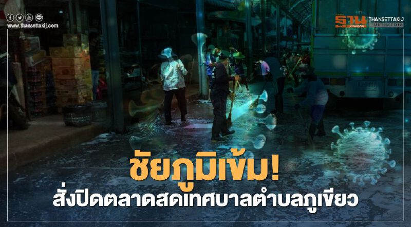 ชัยภูมิ คุมเข้มโควิด หลังพบผู้ป่วยติดเชื้อโควิดแล้ว 4 ราย