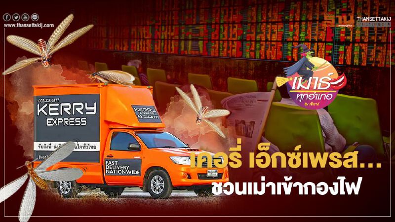 เคอรี่ เอ็กซ์เพรส... ชวนเม่าเข้ากองไฟ