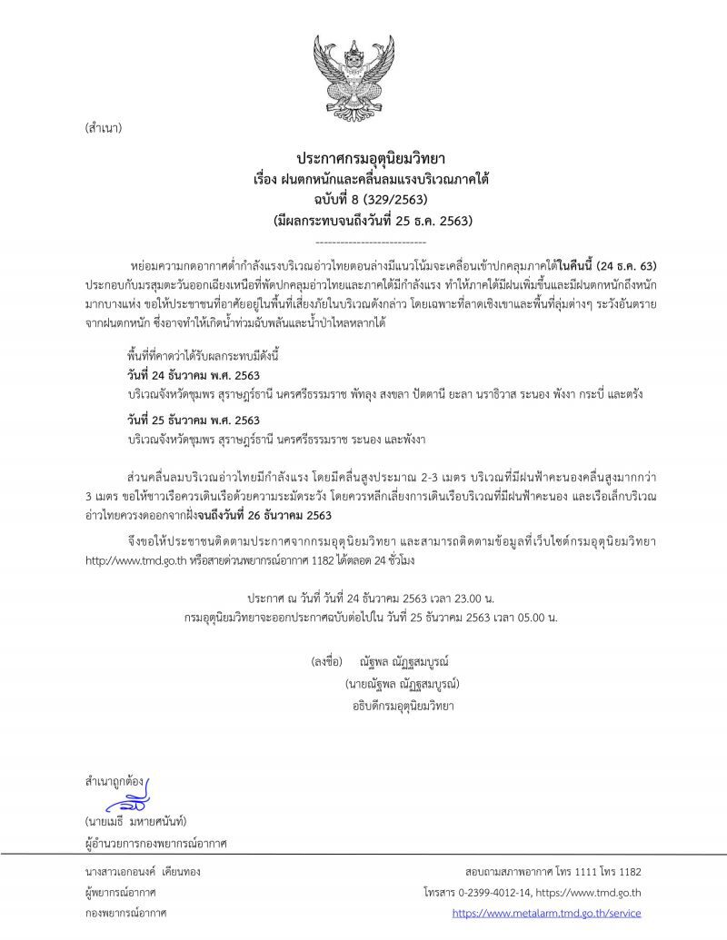 ประกาศ​กรมอุตุ​นิยม​วิทยา​ฉบับ​ที่​8เตือนฝนตกหนัก คลื่นลมแรงภาคใต้
