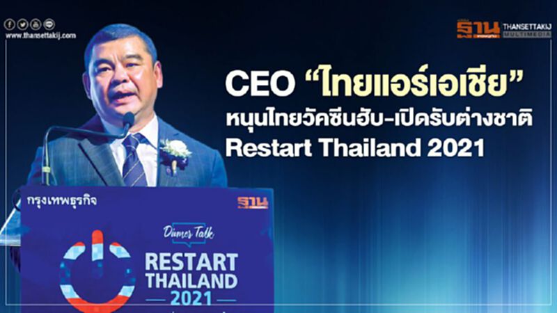 CEO “ไทยแอร์เอเชีย” หนุนไทยวัคซีนฮับ-เปิดรับต่างชาติ Restart Thailand 2021 CEO “ไทยแอร์เอเชีย” หนุนไทยวัคซีนฮับ-เปิดรับต่างชาติ Restart Thailand 2021