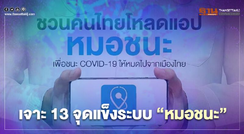 เปิด 13 จุดเด่นระบบ "หมอชนะ" เปิด 13 จุดเด่นระบบ "หมอชนะ"