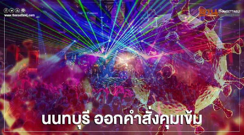 เช็กด่วน นนทบุรี ออกคำสั่งคุมเข้ม สกัดเชื้อโควิด
