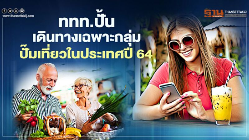ททท.ปั้นสินค้าทางการท่องเที่ยวเฉพาะกลุ่ม ปั๊มเที่ยวในประเทศปี 64 ททท.ปั้นสินค้าทางการท่องเที่ยวเฉพาะกลุ่ม ปั๊มเที่ยวในประเทศปี 64