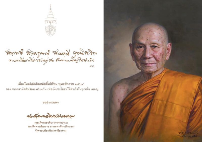 สมเด็จพระสังฆราชฯ ประทานพรปีใหม่ 2564 