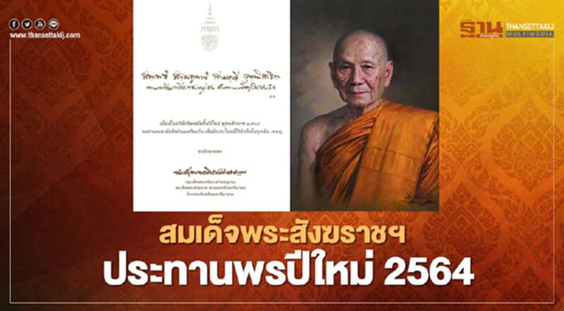 สมเด็จพระสังฆราชฯ ประทานพรปีใหม่ 2564 สมเด็จพระสังฆราชฯ ประทานพรปีใหม่ 2564